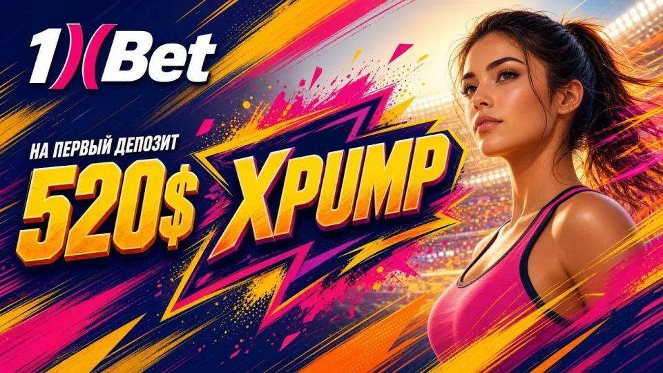 Промокод 1ХБЕТ XPUMP даёт повышенный бонус на первый депозит при регистрации